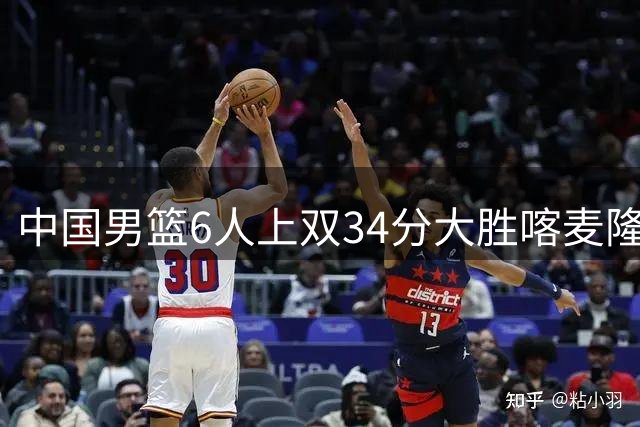 中国男篮6人上双34分大胜喀麦隆 廖三宁18+5+4贺希宁17分