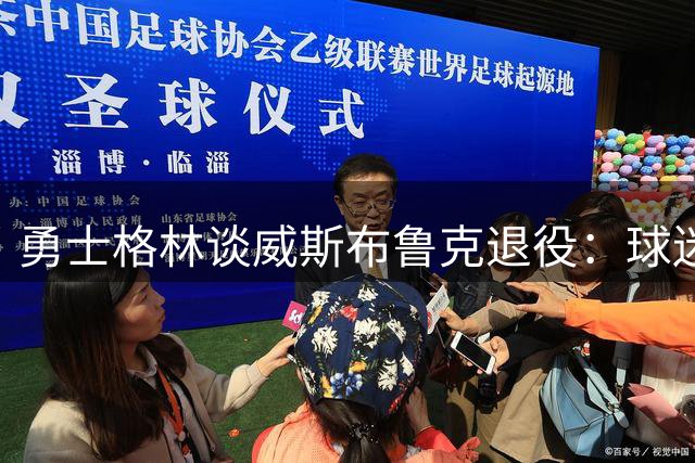 勇士格林谈威斯布鲁克退役：球迷说他投篮差、刷数据、拖球队后腿