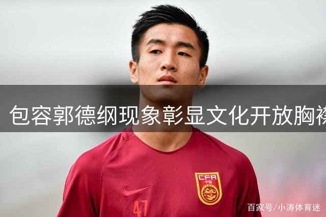 包容郭德纲现象彰显文化开放胸襟