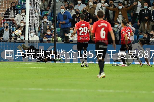 国乒瑞典站揽金185万 王曼昱68万奖金领跑全队