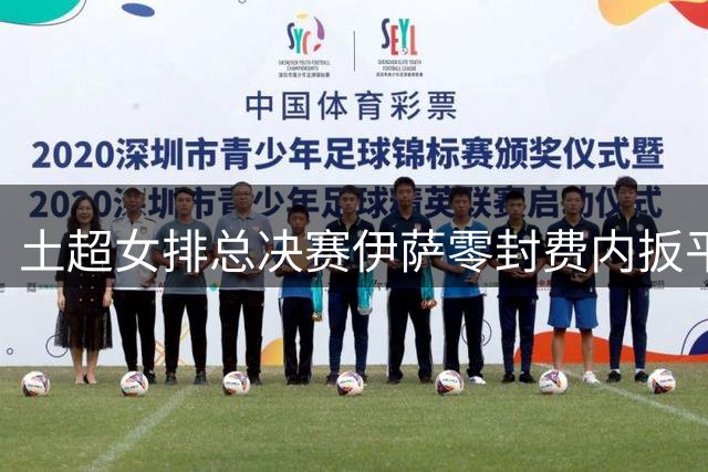 土超女排总决赛伊萨零封费内扳平总比分 博斯科维奇单场25分