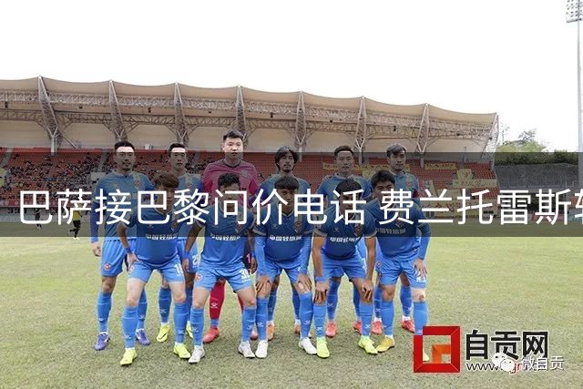 巴萨接巴黎问价电话 费兰托雷斯转会意向曝光