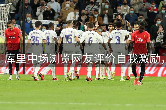 库里中场浏览网友评价自我激励，下半场爆发逆转表现