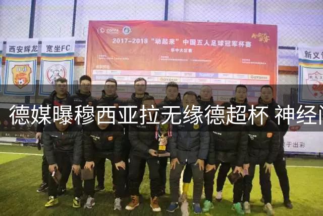 德媒曝穆西亚拉无缘德超杯 神经问题仍需治疗