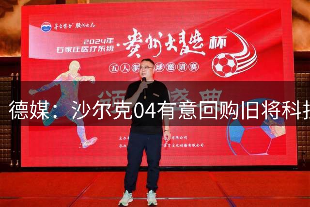 德媒：沙尔克04有意回购旧将科拉希纳茨 转会决定权在球员