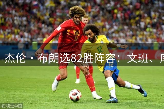 杰伦·布朗选82胜阵容：文班、库里、约基奇、华子和我自己