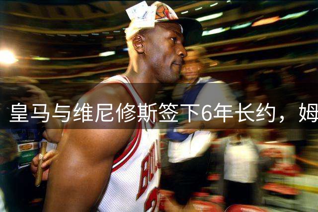 皇马与维尼修斯签下6年长约，姆巴佩都没这待遇，枪手空欢喜一场