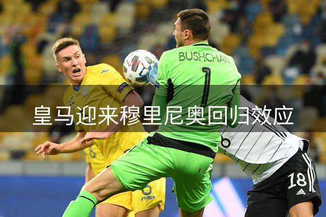 皇马迎来穆里尼奥回归效应