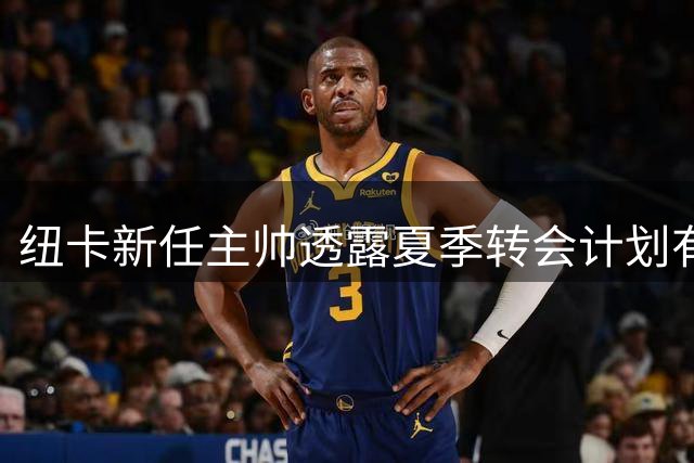 纽卡新任主帅透露夏季转会计划有序进行