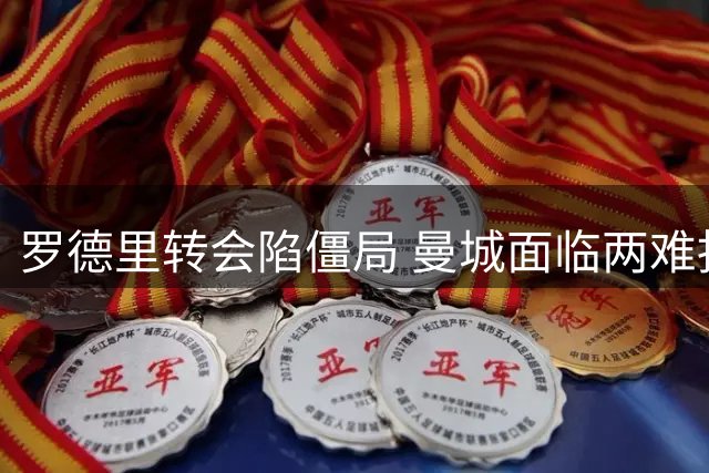 罗德里转会陷僵局 曼城面临两难抉择