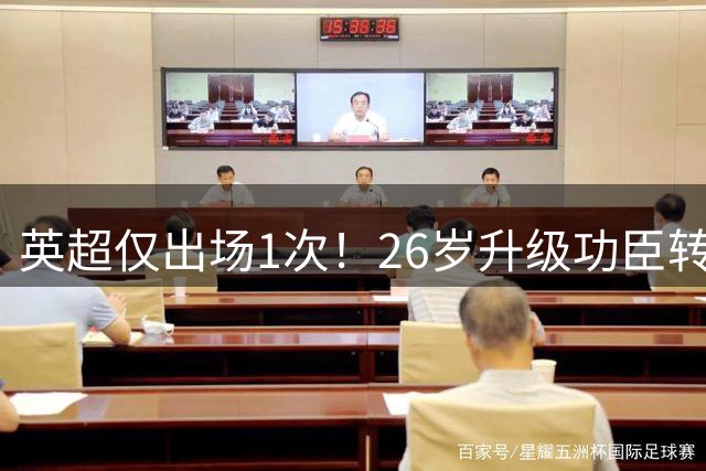 英超仅出场1次！26岁升级功臣转投雷克瑟姆