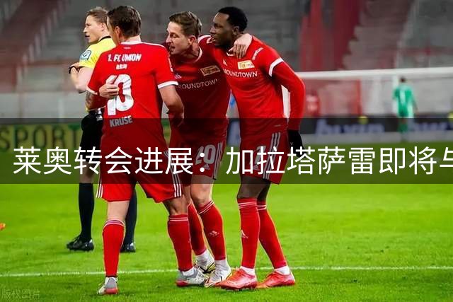 莱奥转会进展：加拉塔萨雷即将与米兰达成一致