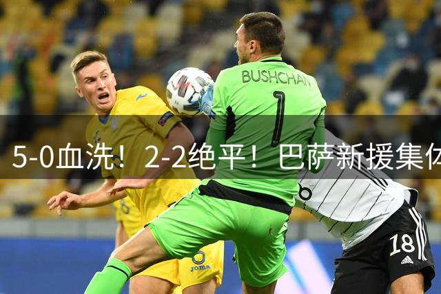 5-0血洗！2-2绝平！巴萨新援集体炸场，马竞核心被全场狂嘘，西甲一夜冰火两重天